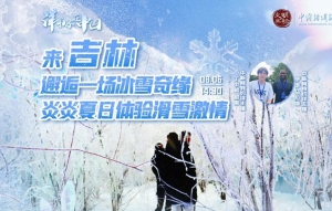 来吉林邂逅一场冰雪奇缘 炎炎夏日体验滑雪激情 ...