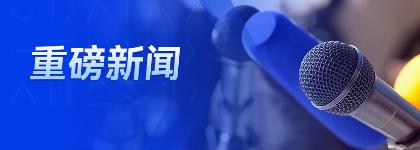 同盾科技蒋韬：科技创新将继续与实体经济深度融合