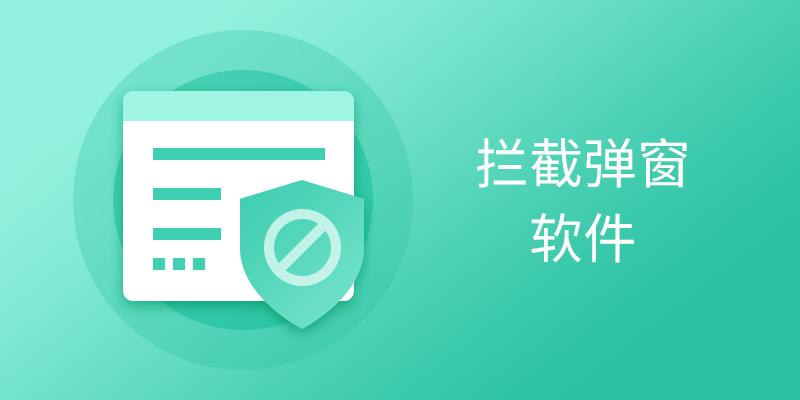 拦截弹窗软件