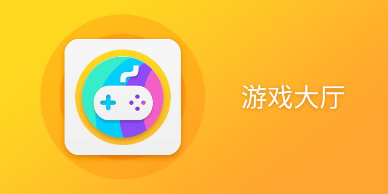 游戏大厅
